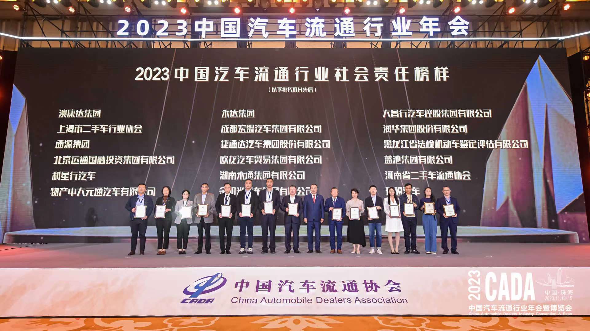 银娱优越会集团荣获“2023中国汽车流通行业 社会责任模范”称呼