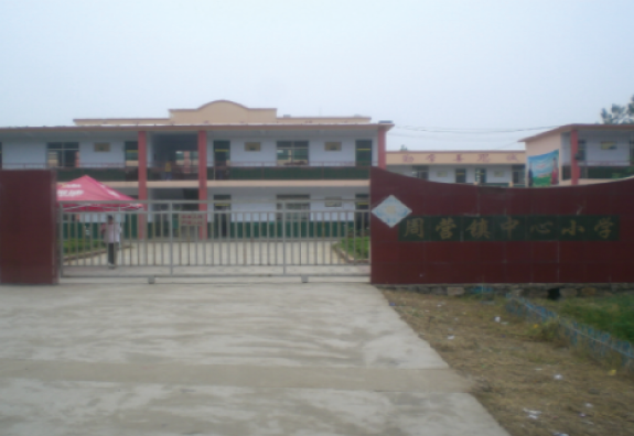 枣庄市薛城区周营镇中央小学“润基金”援建的第六所希望小学。