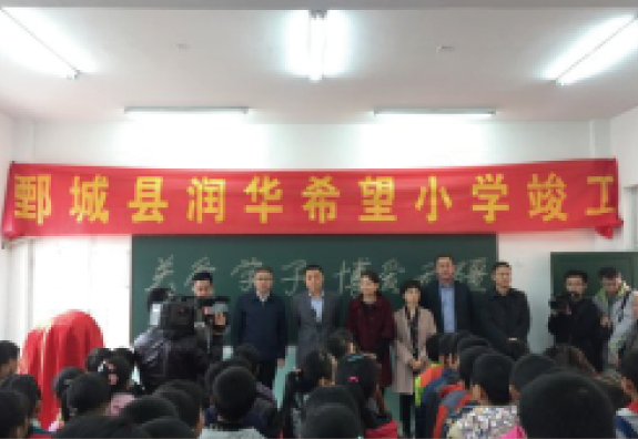 5月份菏泽市鄄城县旧城镇中央校大石庄完小为“润基金”援建的第四所希望小学，16年完工启用。